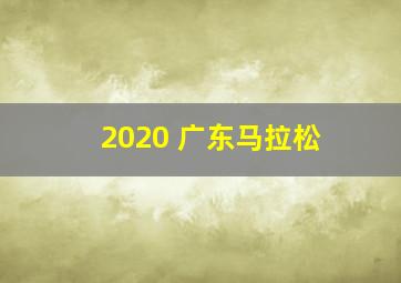 2020 广东马拉松